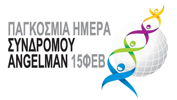Λογότυπο για την Παγκόσμια Ημέρα για το Σύνδρομο Angelman στις 15 Φεβρουαρίου.
