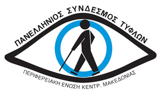 Λογότυπο ΠΑΝΕΛΛΗΝΙΟΣ ΣΥΝΔΕΣΜΟΣ ΤΥΦΛΩΝ Κεντρικής Μακεδονίας.