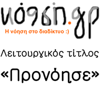 Λογότυπο ΠΡΟΝΟΗΣΕ.