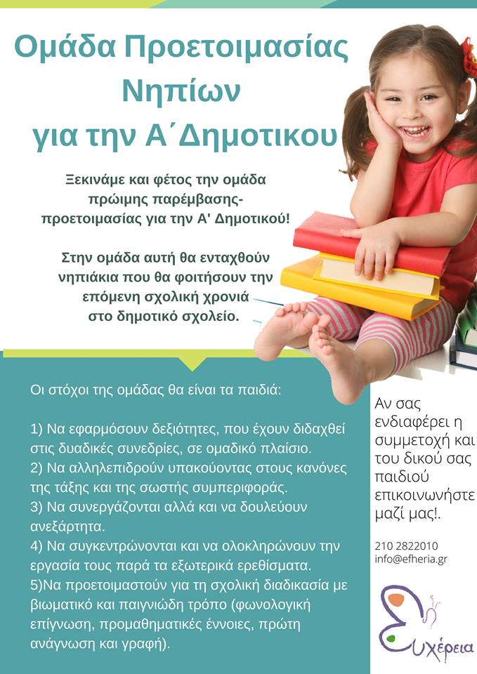 Αφίσα του προγράμματος για την προετοιμασία για την Α Δημοτικού από την Ευχέρεια.
