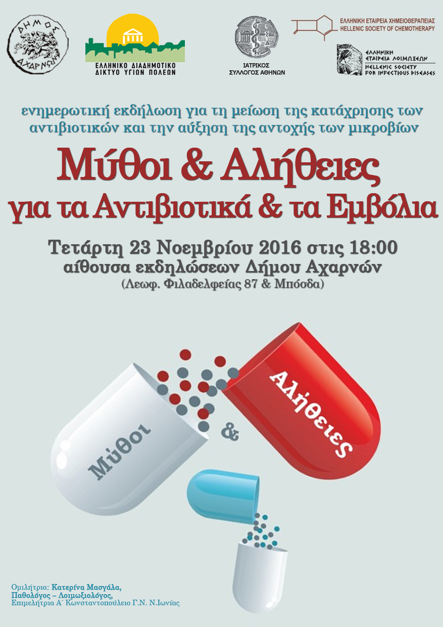 Ενημερωτική εκδήλωση: Μύθοι & Αλήθειες για τα Αντιβιοτικά και τα Εμβόλια - Τετάρτη 23/11/2016 ώρα 6.00 μ.μ.