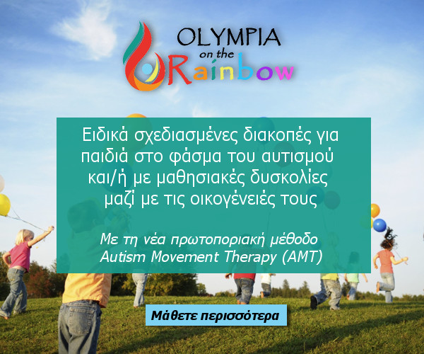 Καλοκαιρινό πρόγραμμα Ολυμπία σε Ουράνιο Τόξο / Summer Camp Olympia on the Rainbow.