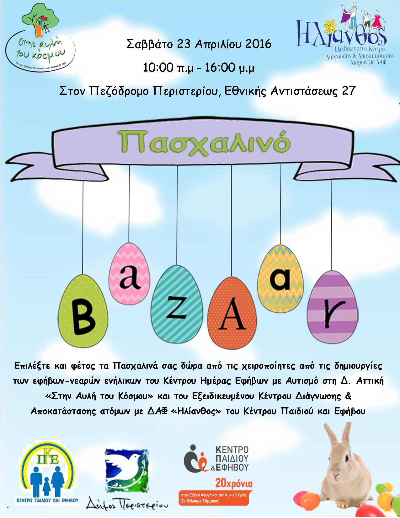 ΚΕΝΤΡΟ ΠΑΙΔΙΟΥ ΚΑΙ ΕΦΗΒΟΥ ► Πασχαλινό Bazaar 23/04.