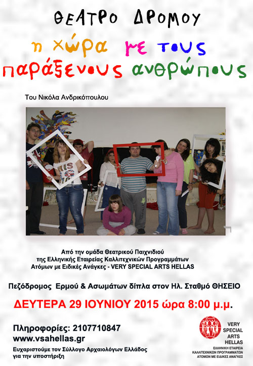 Η χώρα με τους παράξενους ανθρώπους από την Very Special Arts