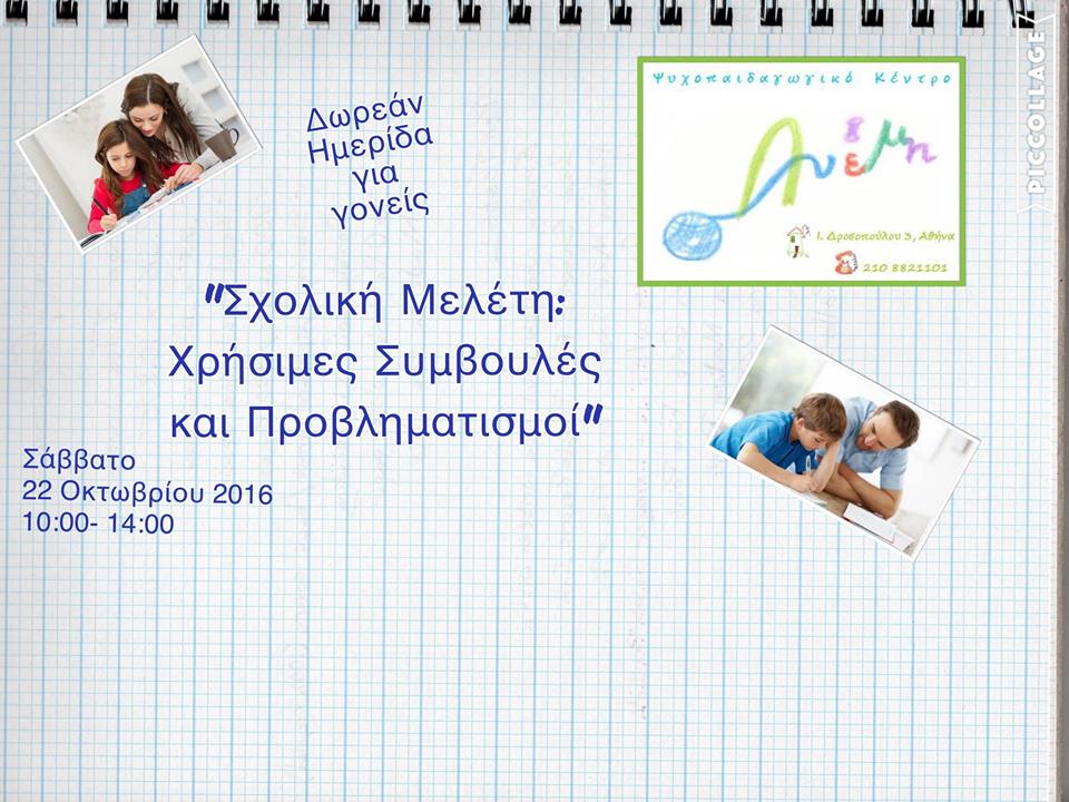 Αφίσα Ημερίδας για τη Σχολική Μελέτη από το Ψυχοπαιδαγωγικό Κέντρο ΑΝΕΜΗ.