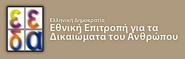 Λογότυπο Εθνική Επιτροπής για τα Δικαιώματα του Ανθρώπου.