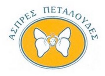 Λογότυπο του Ιδρύματος ΑΣΠΡΕΣ ΠΕΤΑΛΟΥΔΕΣ