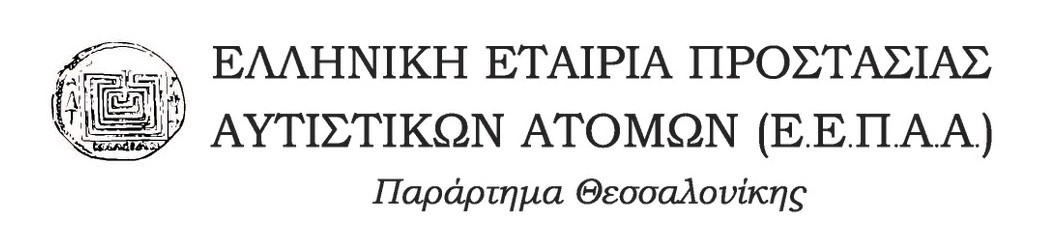 Λογότυπο του Παραρτήματος Θεσσαλονίκης της ΕΕΠΑΑ.