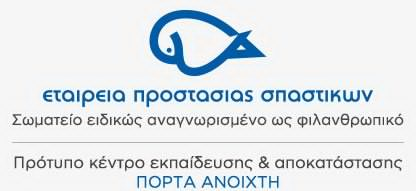 Λογότυπο του Κέντρου ΠΟΡΤΑ ΑΝΟΙΚΤΗ της Εταιρείας Προστασίας Σπαστικών.