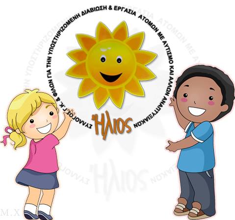 Λογότυπο ΗΛΙΟΣ (Σύλλογος Γονέων, Κηδεμόνων & Φίλων για την Υποστηριζόμενη Διαβίωση & Εργασία Ατόμων με Αυτισμό & άλλων Αναπτυξιακών Διαταραχών).