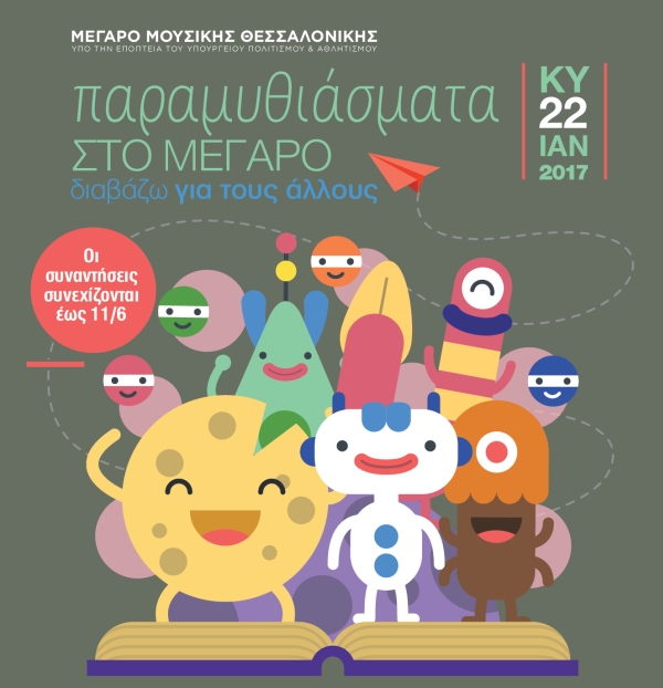 Αφίσα της δράσης - Διαβάζω για τους άλλους: Παραμυθιάσματα στο Μέγαρο Μουσικής Θεσσαλονίκης