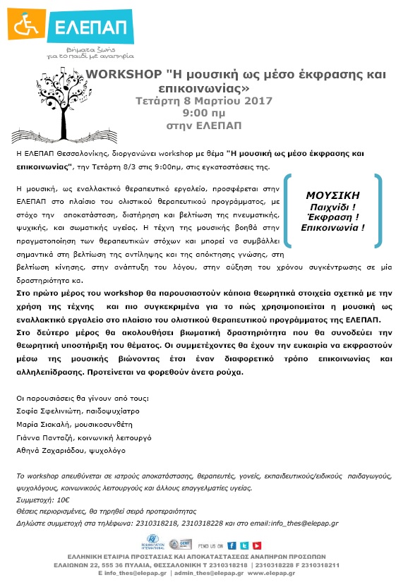 Η μουσική ως μέσο έκφρασης και επικοινωνίας ► Workshop από την ΕΛΕΠΑΠ.