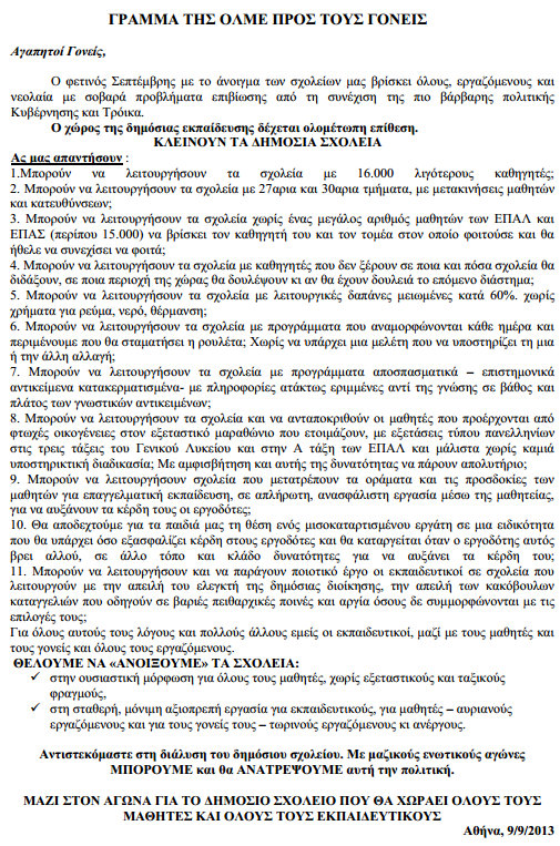 Επιστολή - γράμμα της ΟΛΜΕ προς τους γονείς για τις απεργίες των καθηγητών εν όψει της σχολικής χρονιάς 2013-2014.