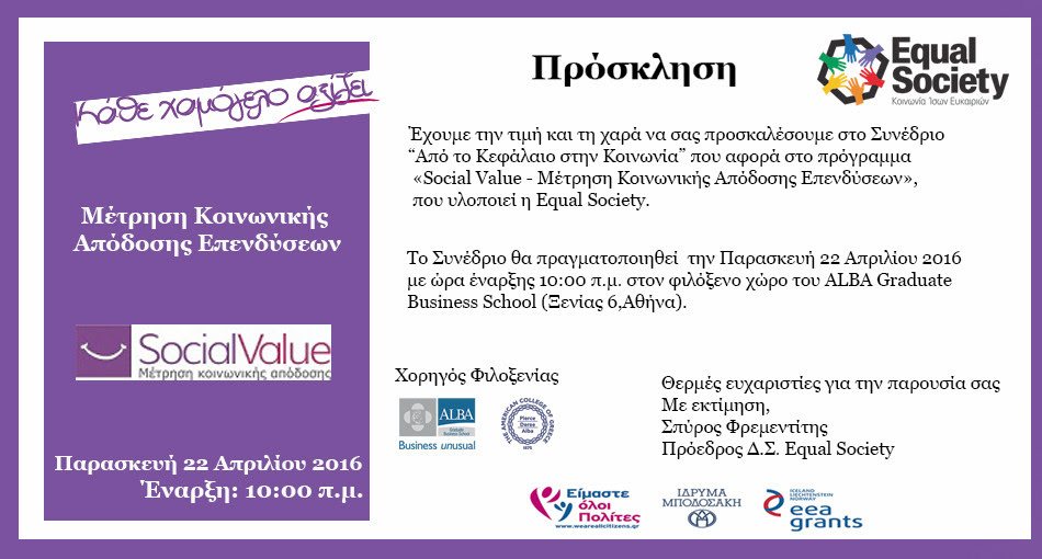 Πρόσκληση σε Συνέδριο / Social Value "Από το Κεφάλαιο στην Κοινωνία".