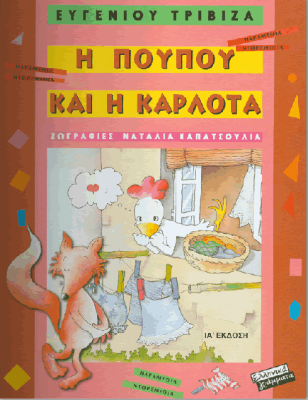 Εξώφυλλο του βιβλίου Η ΠΟΥΠΟΥ ΚΑΙ Η ΚΑΡΛΟΤΑ - OPEN BOOK που παρουσιάζεται στο NOESI.gr