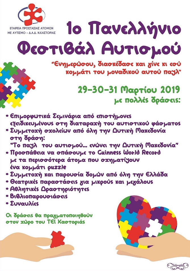 1ο Πανελλήνιο Φεστιβάλ Αυτισμού από την Εταιρεία Προστασίας Ατόμων με Αυτισμό Δ.Α.Δ. Ν. Καστοριάς.