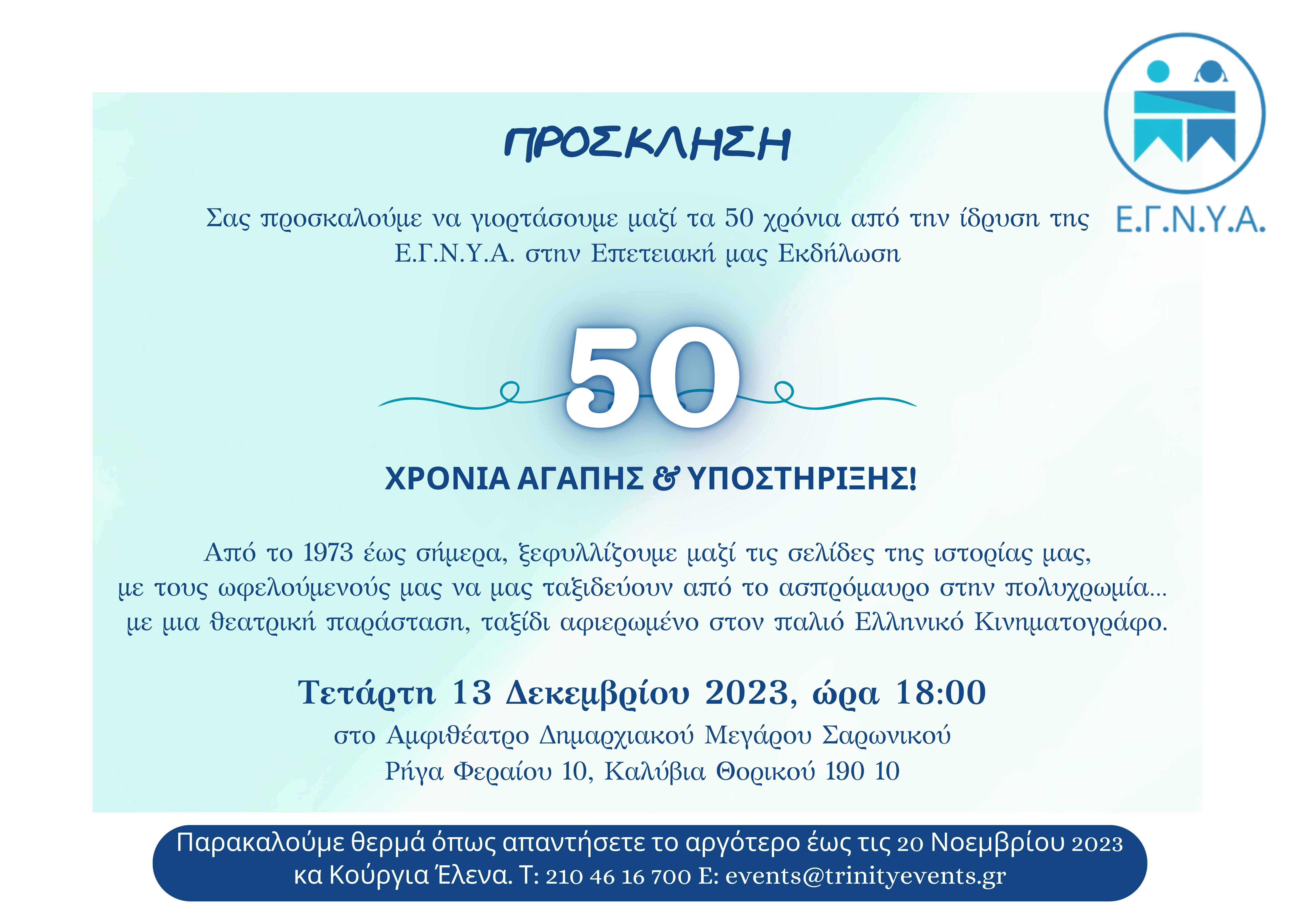 ΕΕπετειακή Εκδήλωση: 50 Χρόνια Ε.Γ.Ν.Υ.Α. - 5Ο Χρόνια Αγάπης & Υποστήριξης.