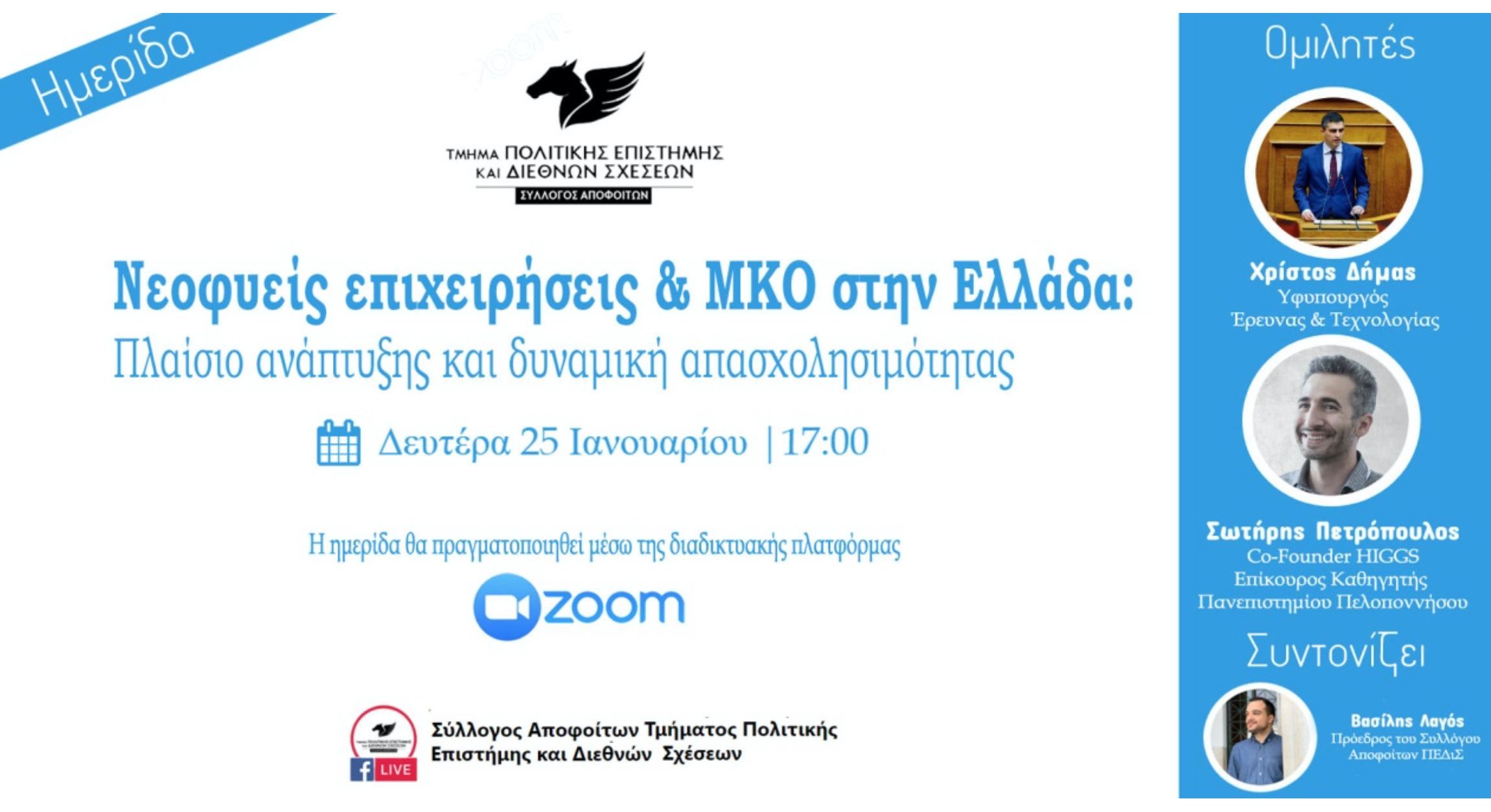 Νεοφυείς επιχειρήσεις και ΜΚΟ στην Ελλάδα: Πλαίσιο ανάπτυξης και δυναμική απασχολησιμότητας.