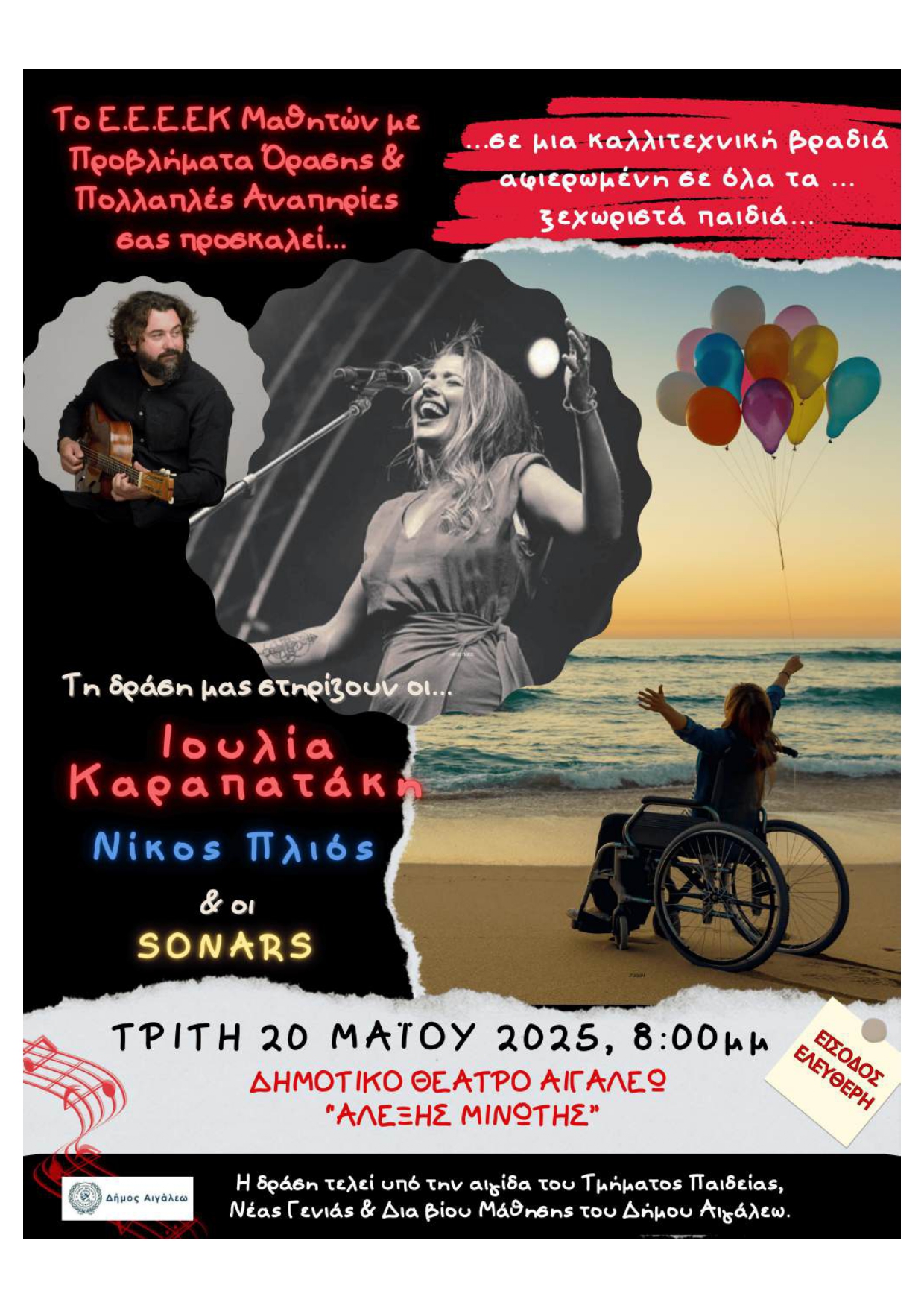 Βλέποντας τον Άνθρωπο! Όχι την αναπηρία του…