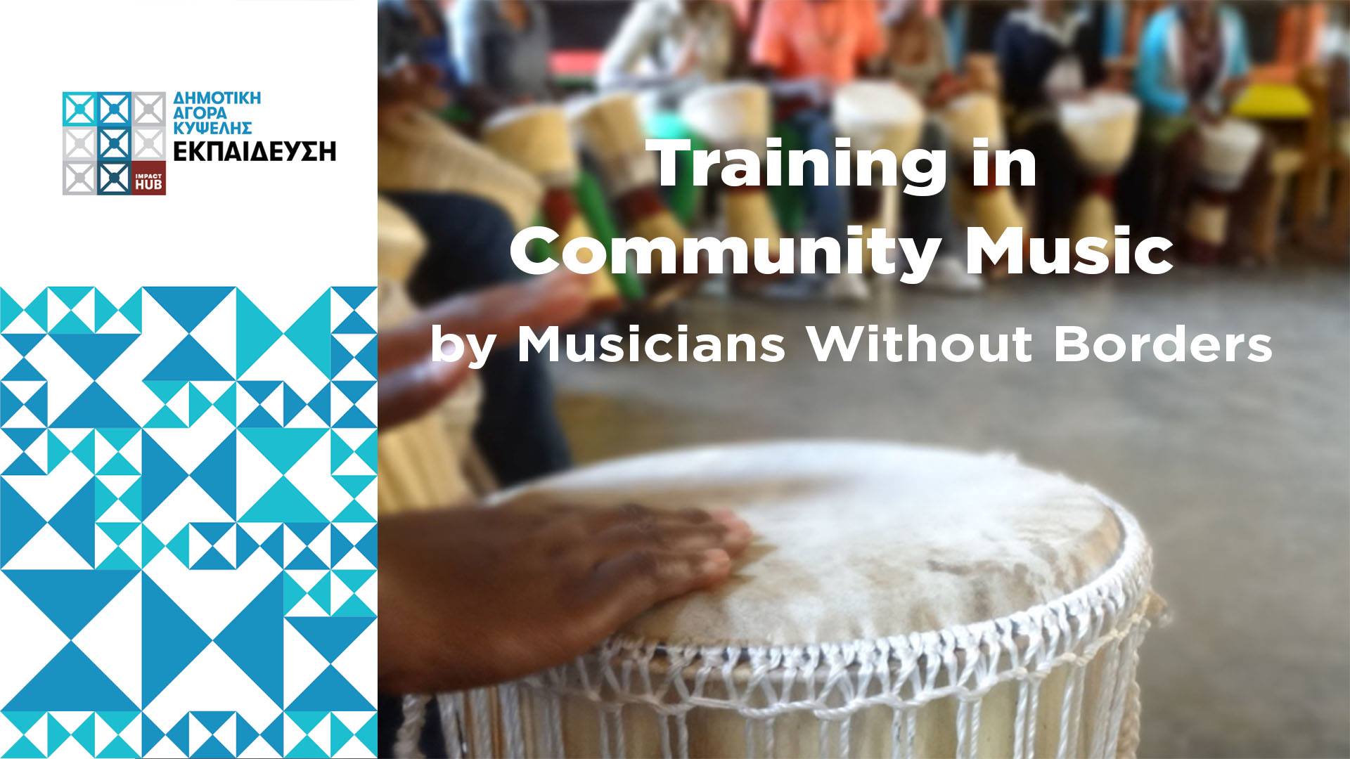 Πρόσκληση συμμετοχής στο εκπαιδευτικό εργαστήριο των Musicians Without Borders.