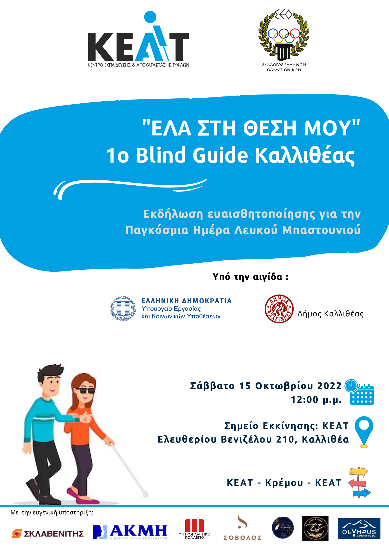 Αφίσα για τη δράση από Κέντρο Εκπαίδευσης και Αποκατάστασης Τυφλών (Κ.Ε.Α.Τ.).