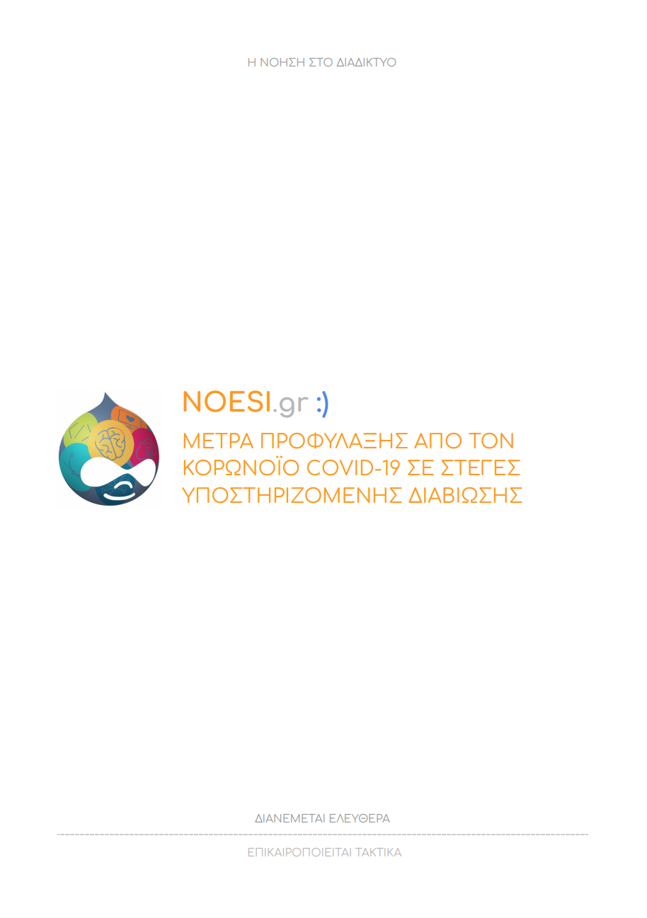 Εξώφυλλο Οδηγού: Προτάσεις και Οδηγίες για ΣΥΔ σχετικά με την προφύλαξη από τον νέο κορωνοϊό (COVID-19) από το NOESI.gr.