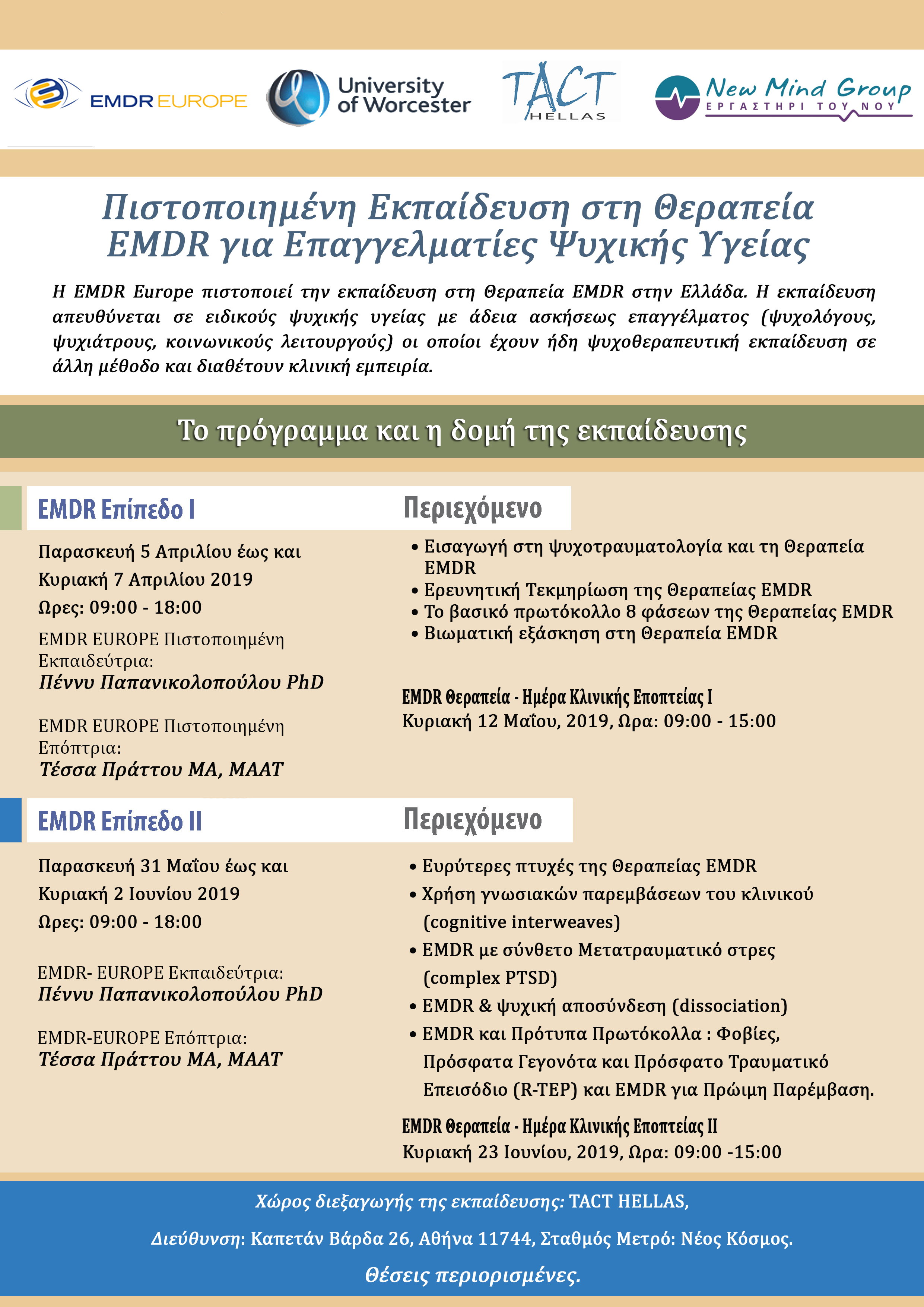 TACT HELLAS ► Πιστοποιημένη Εκπαίδευση στη Θεραπεία EMDR για Επαγγελματίες Ψυχικής Υγείας.