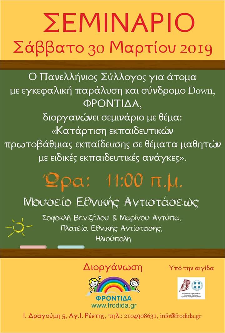 Ημερίδα κατάρτισης εκπαιδευτικών στις ειδικές εκπαιδευτικές ανάγκες του Συλλόγου Φροντίδα.