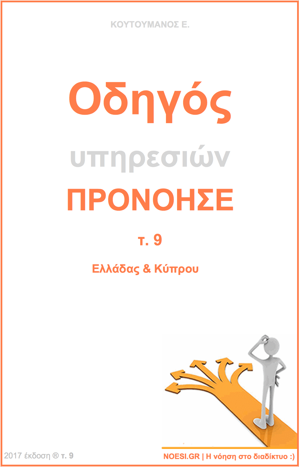 Ο Οδηγός υπηρεσιών  του NOESI.gr παρουσιάζει τις παροχές σε Ελλάδα και Κύπρο.