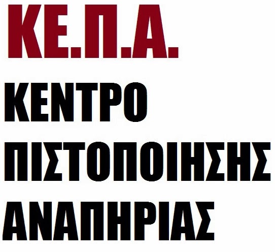 Λογότυπο για τα Κέντρα Πιστοποίησης Αναπηρίας (ΚΕ.Π.Α.).