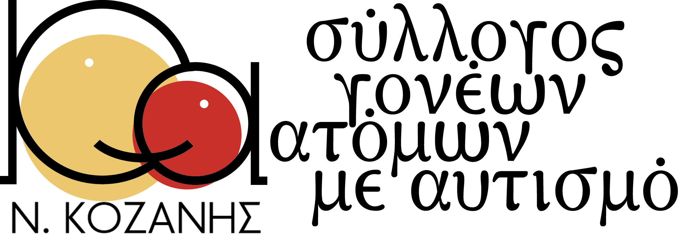 Λογότυπο του ΣΥΛΛΟΓΟΥ ΓΟΝΕΩΝ ΚΗΔΕΜΟΝΩΝ ΦΙΛΩΝ ΑΤΟΜΩΝ ΜΕ ΑΥΤΙΣΜΟ ΚΟΖΑΝΗΣ στον Οδηγό υπηρεσιών του NOESI.gr.