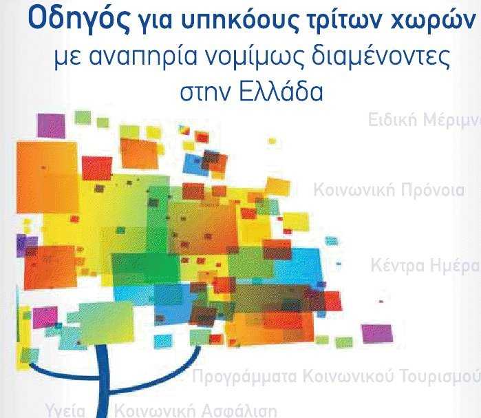 Οδηγός για ΑμεΑ υπηκόους τρίτων χωρών (2010)