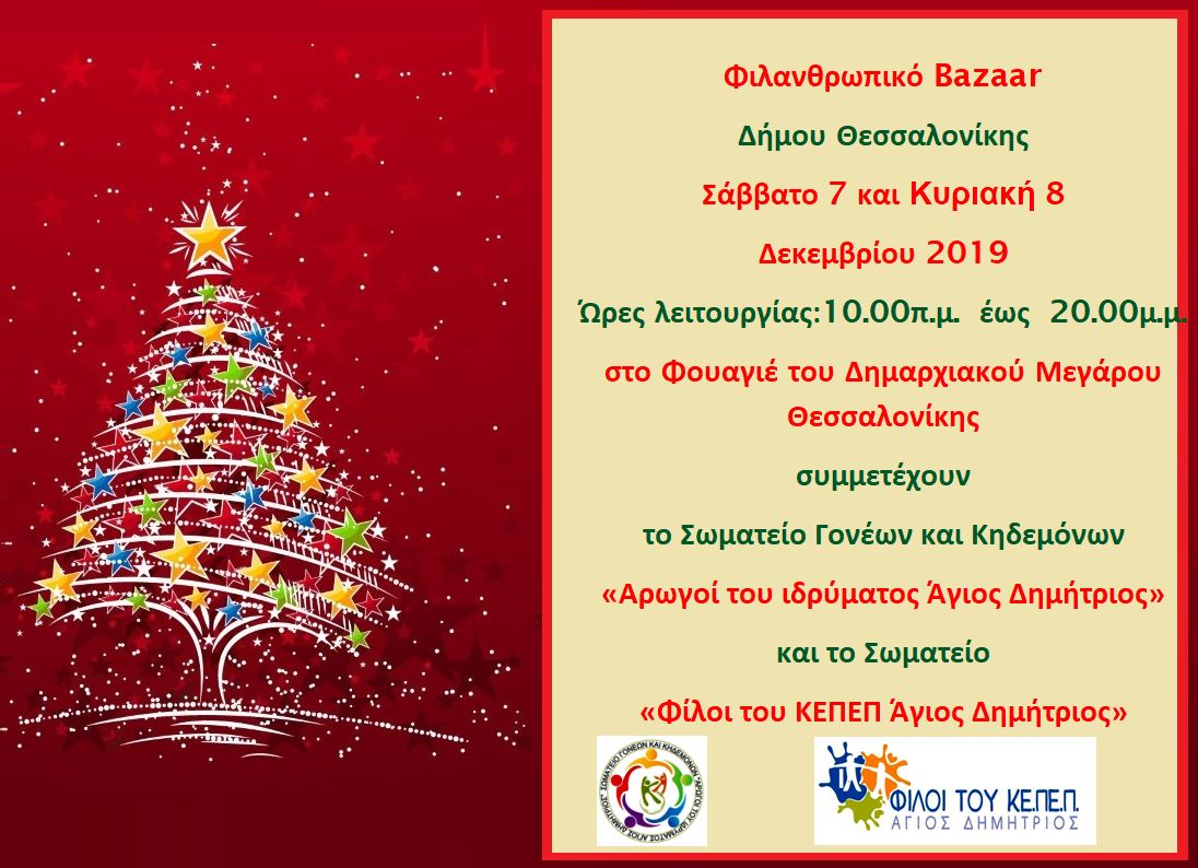 ΑΓΙΟΣ ΔΗΜΗΤΡΙΟΣ (ΚΕΠΕΠ) ► Xριστουγεννιάτικο Bazaar (07-08/12).