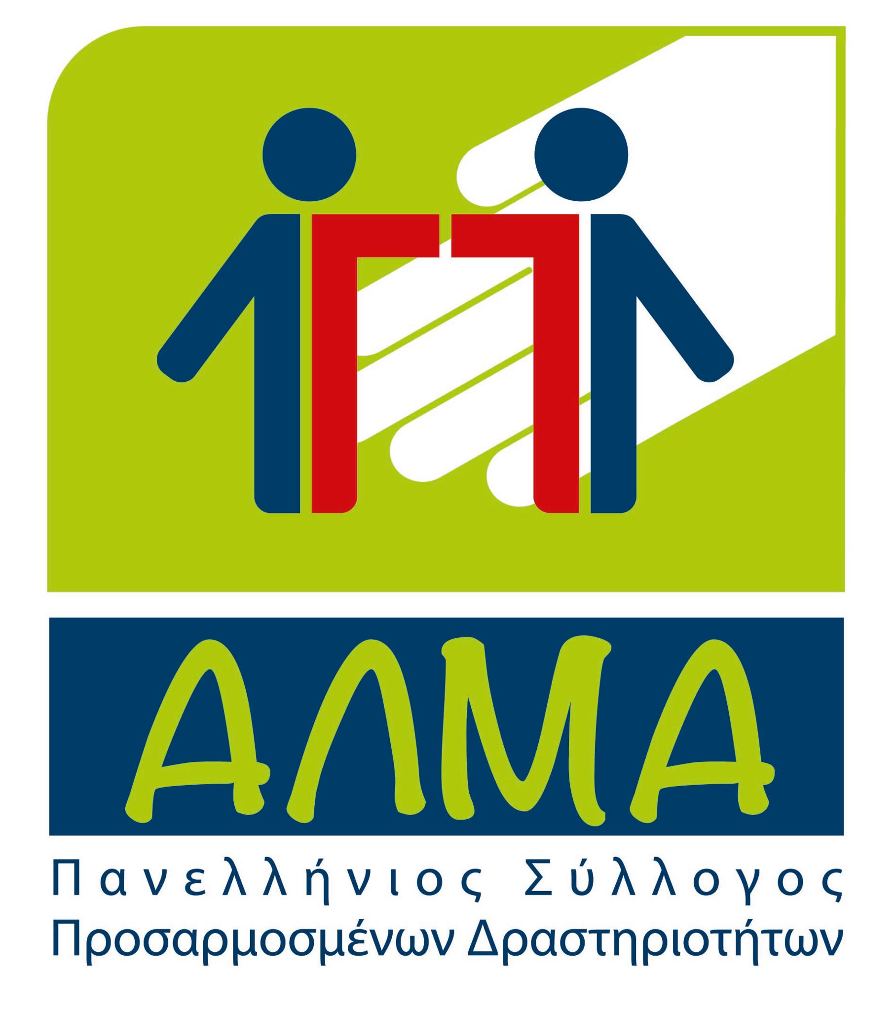 Λογότυπο Πανελληνίου Συλλόγου Προσαρμοσμένων Δραστηριοτήτων ΑΛΜΑ.