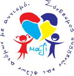 Λογότυπο ΜΑΖΙ, Σύνδεσμος Συγγενών και Φίλων Ατόμων με Αυτισμό.