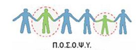 Λογότυπο της Πανελλήνιας Ομοσπονδία Συλλόγων Οργανώσεων για την Ψυχική Υγεία (Π.Ο.Σ.Ο.Ψ.Υ.)
