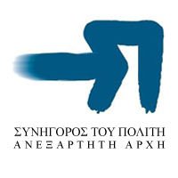 Λογότυπο της Ανεξάρτητης Αρχής - Συνήγορος του Πολίτη