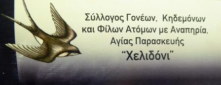 ΧΕΛΙΔΟΝΙ - Σύλλογος Γονέων, Κηδεμόνων και Φίλων Ατόμων με Αναπηρία Αγίας Παρασκευής. 