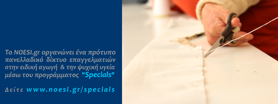 Δίκτυο διαπιστευμένων επαγγελματιών SPECIALS.
