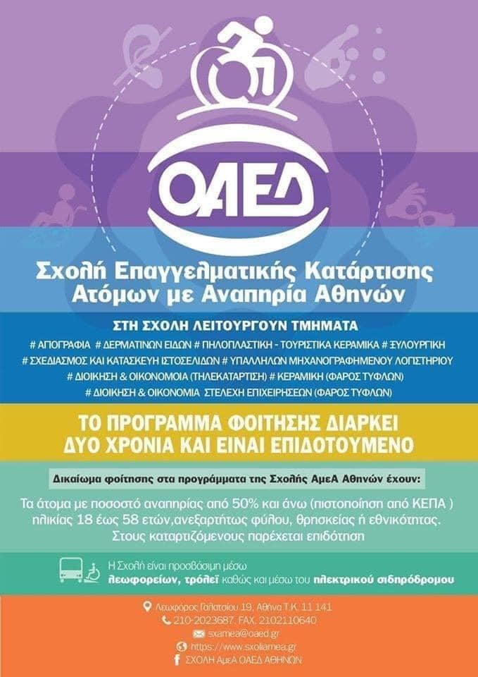 Ο.Α.Ε.Δ. ΣΧΟΛΗ ΕΠΑΓΓΕΛΜΑΤΙΚΗΣ ΚΑΤΑΡΤΙΣΗΣ ΑΜΕΑ.