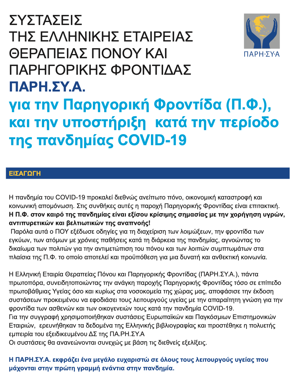 υστάσεις της Ελληνικής Εταιρείας Θεραπείας Πόνου και Παρηγορητικής Φροντίδας (ΠΑΡΗ.ΣΥ.Α.) από το NOESI.gr.