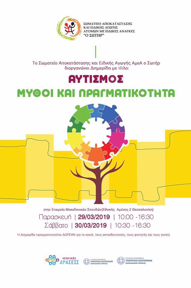 Αφίσα για ημερίδα για τον Αυτισμό από το Κέντρο ΑμεΑ Σωτήρ στη Θεσσαλονίκη.