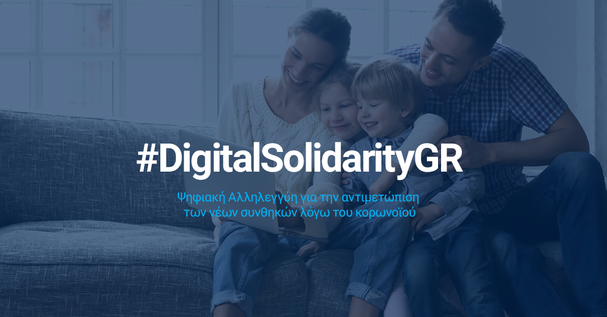 Αφίσα της Ψηφιακής Αλληλεγγύης του NOESI.gr.