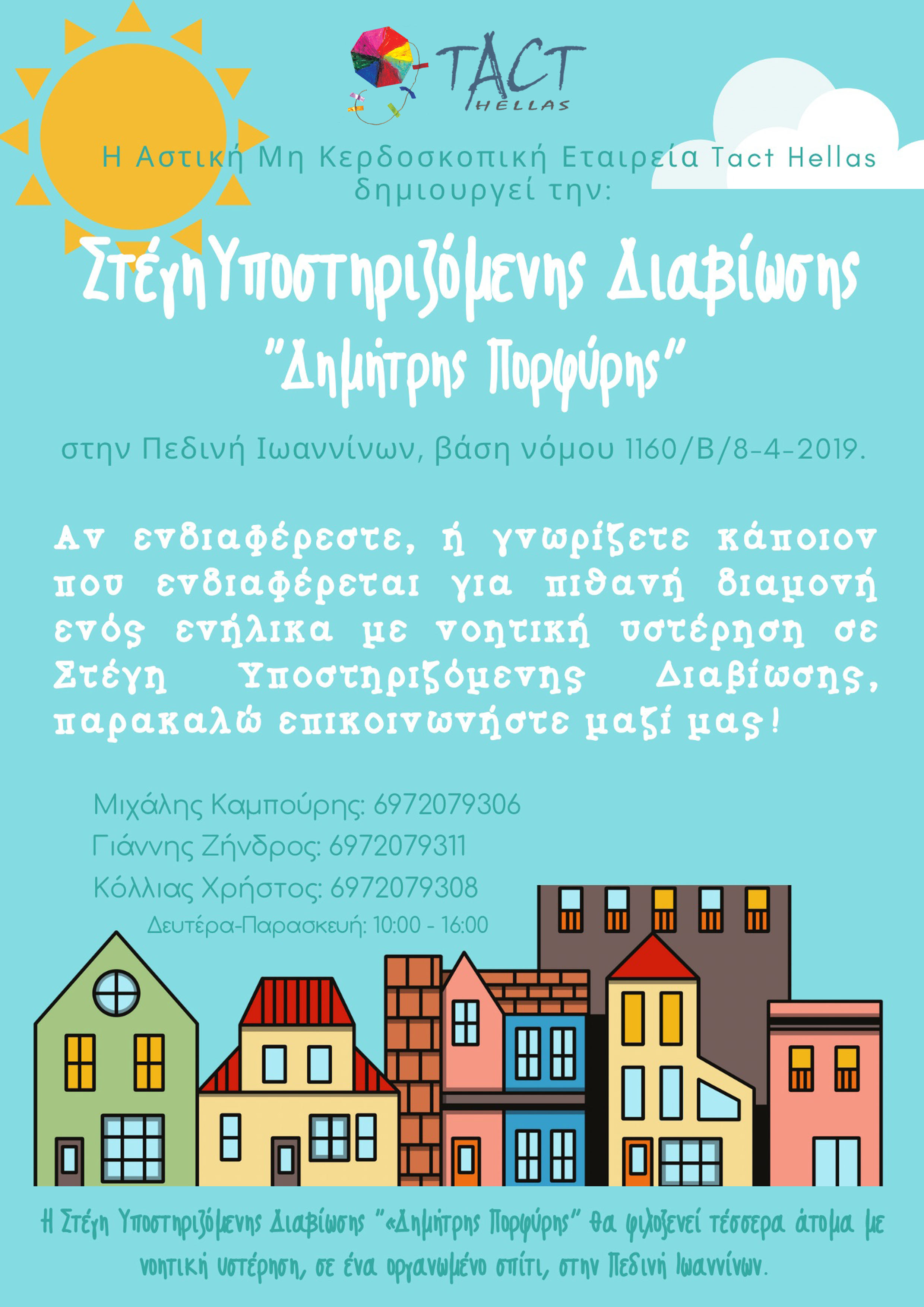 Η ΤΑCT HELLAS δημιουργεί νέα Στέγη Υποστηριζόμενης Διαβίωσης (ΣΥΔ) στα Ιωάννινα .