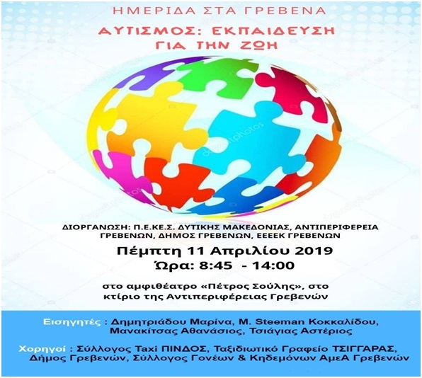 Αυτισμός - Εκπαίδευση για τη ζωή - Ημερίδα στα Γρεβενά στις 11 Απριλίου 2019.
