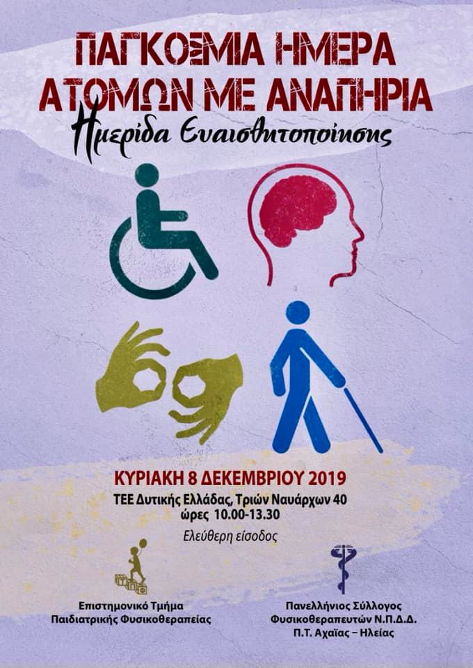 8/12/2019 Ημερίδα Ευαισθητοποίησης - Παγκόσμια Ημέρα Ατόμων με Αναπηρία.