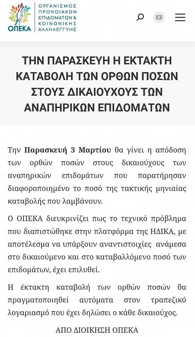 Ανακοίνωση ΟΠΕΚΑ για λάθη στις καταβολές επιδομάτων