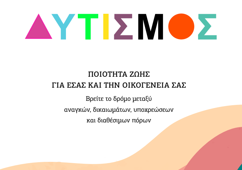 Εξώφυλλο του Οδηγού για Οικογένειες με άτομα με Διαταραχές Αυτιστικού Φάσματος (ΔΑΦ) / Αυτισμό.