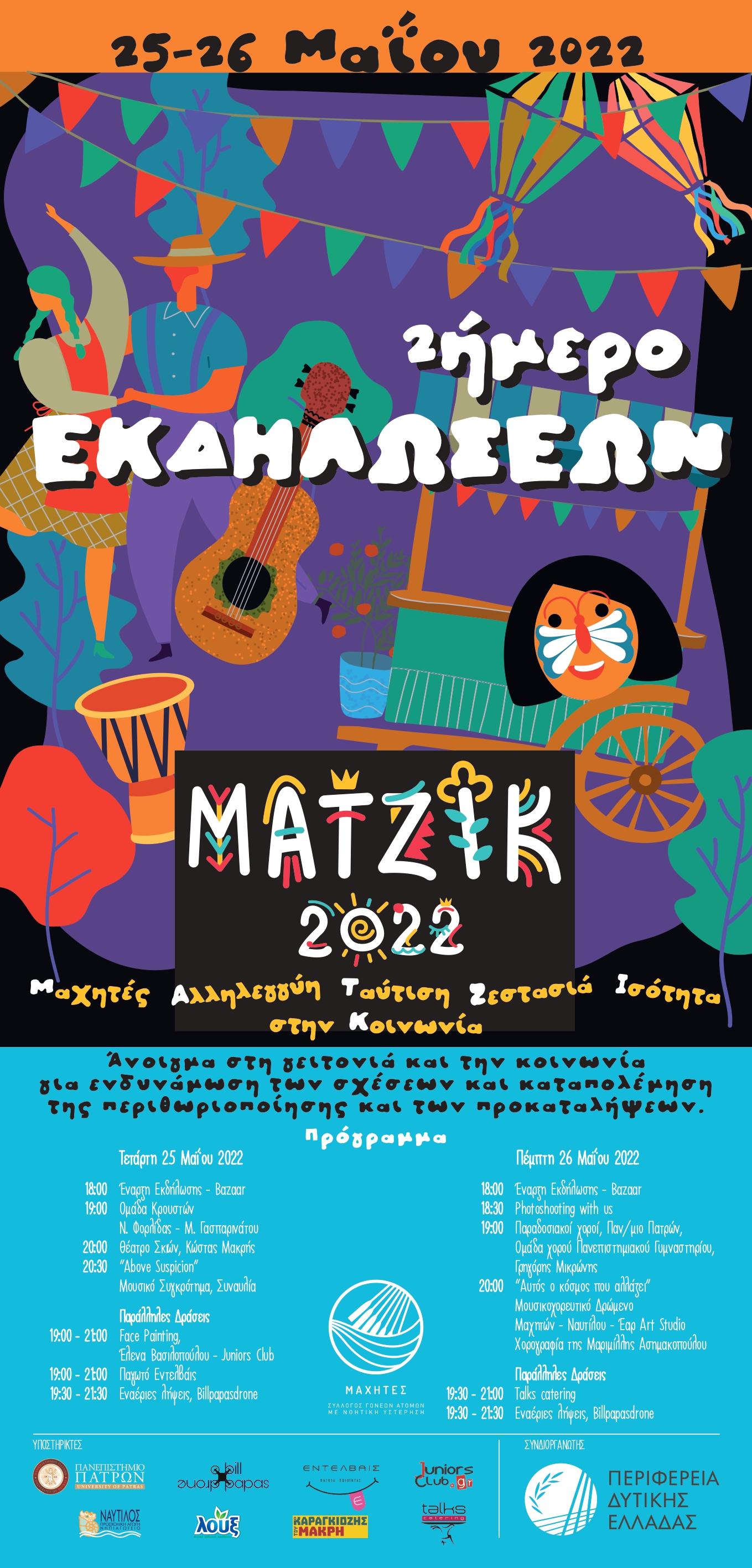 Αφίσα εκδήλωσης: ΜΑΤΖΙΚ 2022: Μαχητές Αλληλεπίδραση Ταύτιση Ζεστασιά Ισότητα στην Κοινωνία.