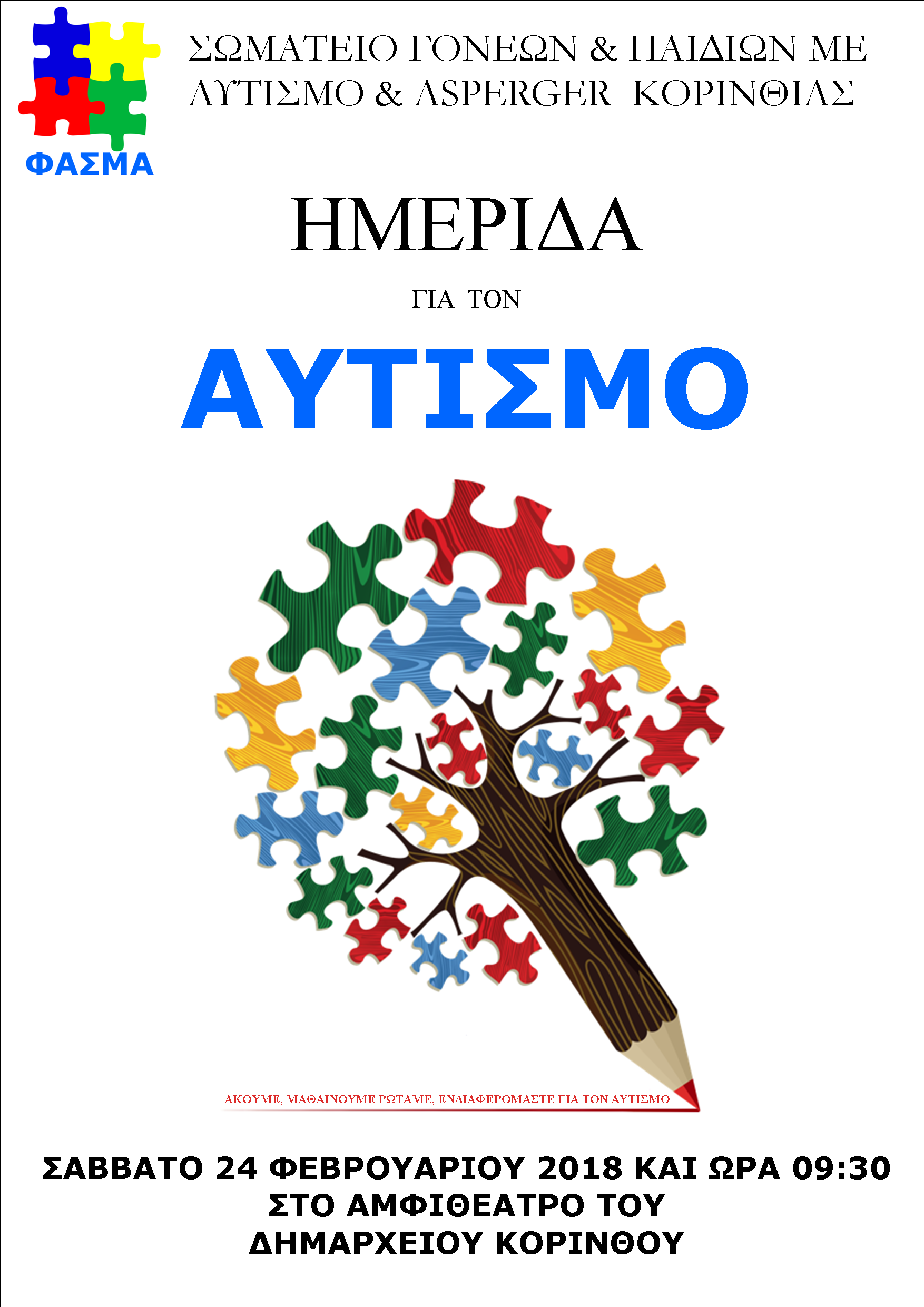 Ημερίδα για τον αυτισμό στην Κόρινθο / χωρίς τίτλο από το Σωματείο Γονέων και Συγγενών Παιδιών με Αυτισμό και Asperger Κορινθίας με τον διακριτικό τίτλο Φάσμα.